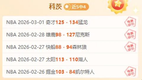 拉努斯主场预测：解放者杯连庄，期号14胜10前景分析